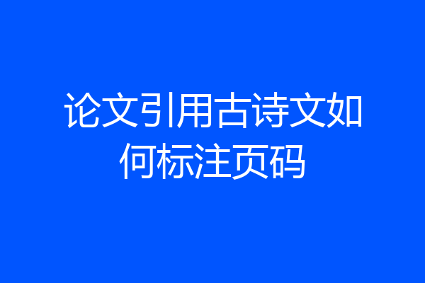 论文引用古诗文如何标注页码