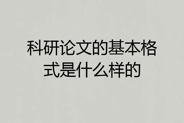 科研论文的基本格式是什么样的