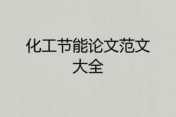 化工节能论文范文大全