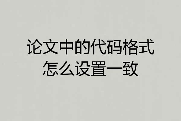 论文中的代码格式怎么设置一致