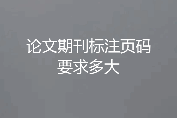 论文期刊标注页码要求多大