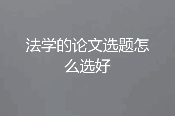 法学的论文选题怎么选好