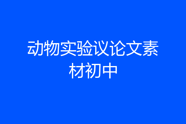 动物实验议论文素材初中