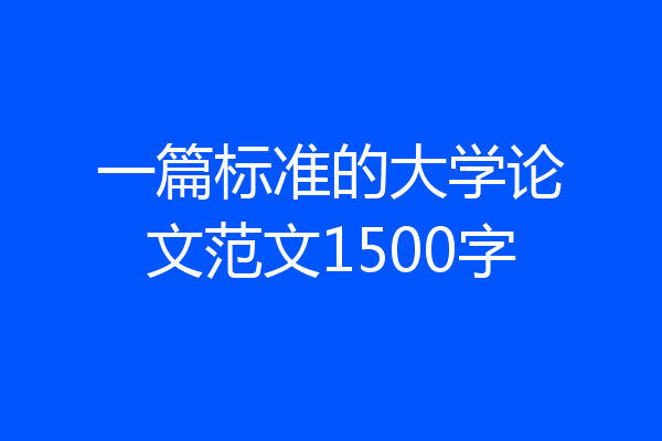 一篇标准的大学论文范文1500字
