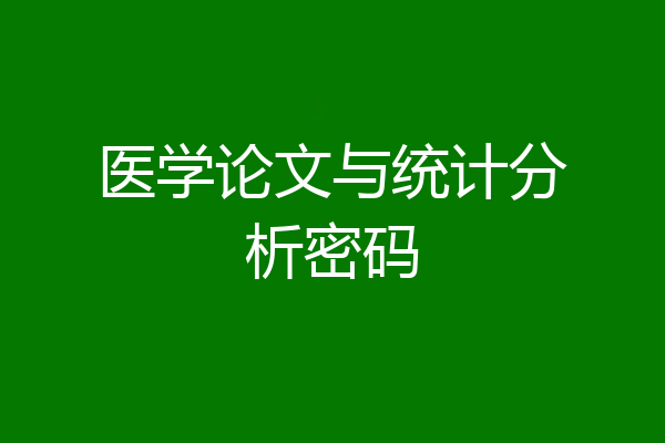 医学论文与统计分析密码