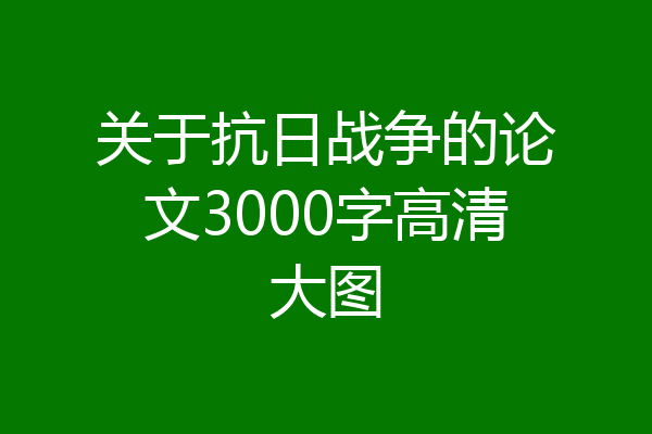 关于抗日战争的论文3000字高清大图