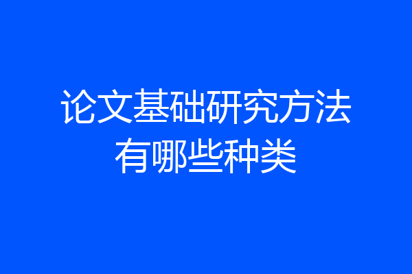 论文基础研究方法有哪些种类