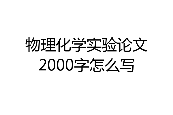 物理化学实验论文2000字怎么写