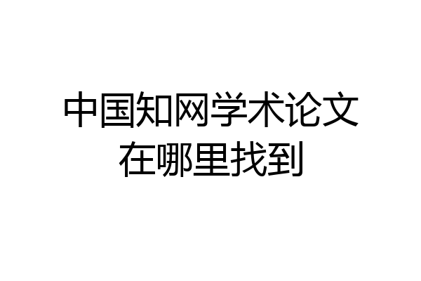 中国知网学术论文在哪里找到