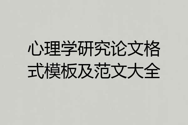 心理学研究论文格式模板及范文大全