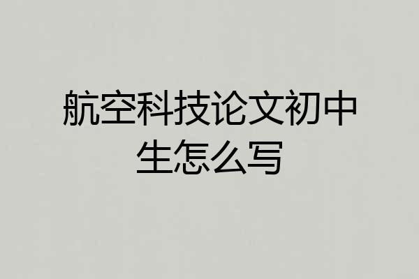 航空科技论文初中生怎么写