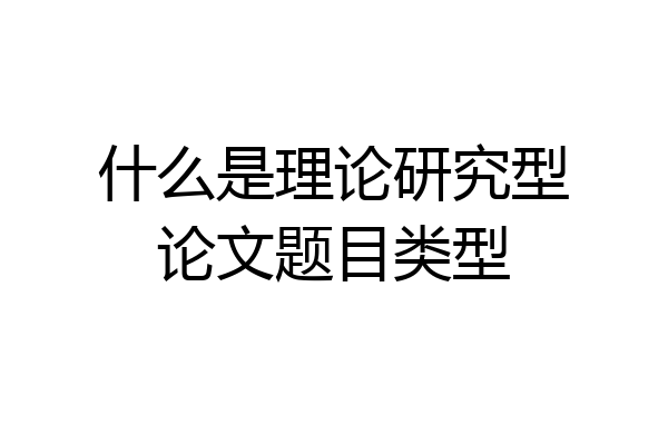 什么是理论研究型论文题目类型