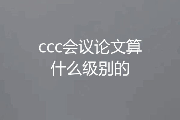 ccc会议论文算什么级别的