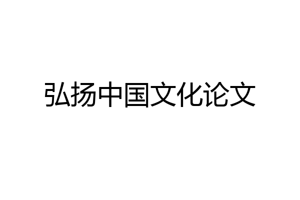 弘扬中国文化论文