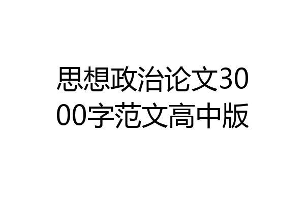 思想政治论文3000字范文高中版