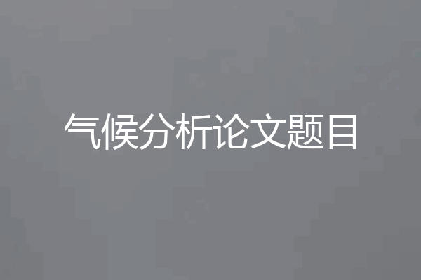 气候分析论文题目