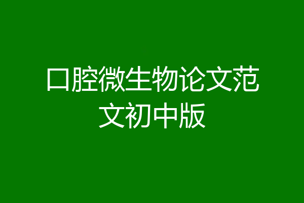 口腔微生物论文范文初中版