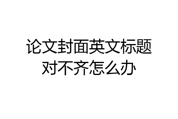 论文封面英文标题对不齐怎么办