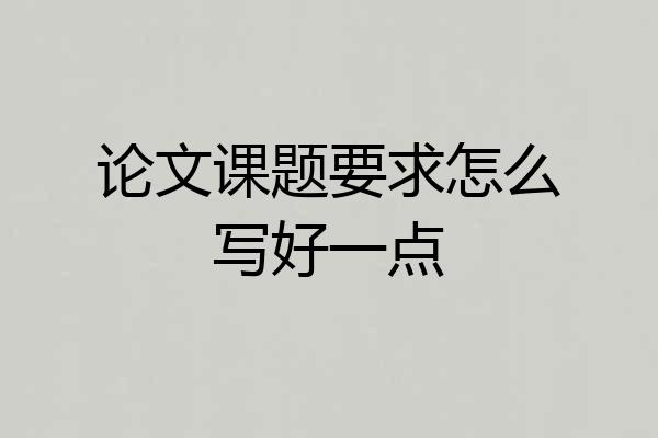 论文课题要求怎么写好一点
