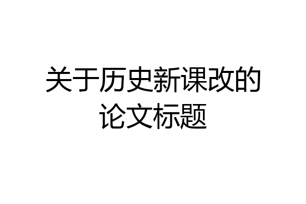 关于历史新课改的论文标题