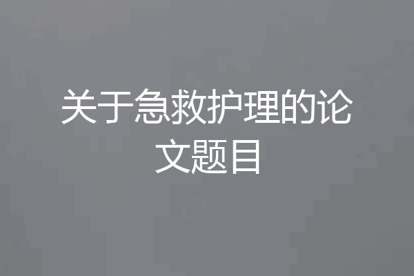 关于急救护理的论文题目