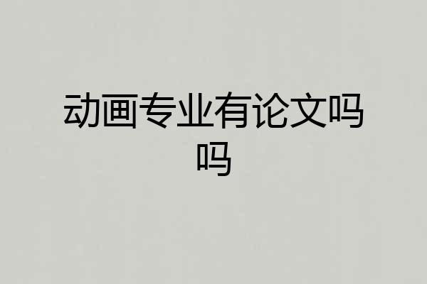 动画专业有论文吗吗