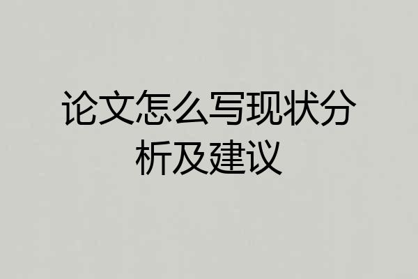 论文怎么写现状分析及建议