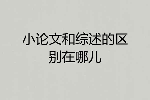 小论文和综述的区别在哪儿