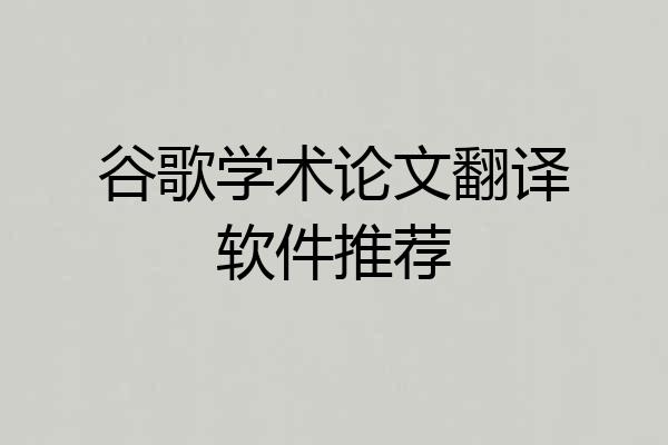 谷歌学术论文翻译软件推荐