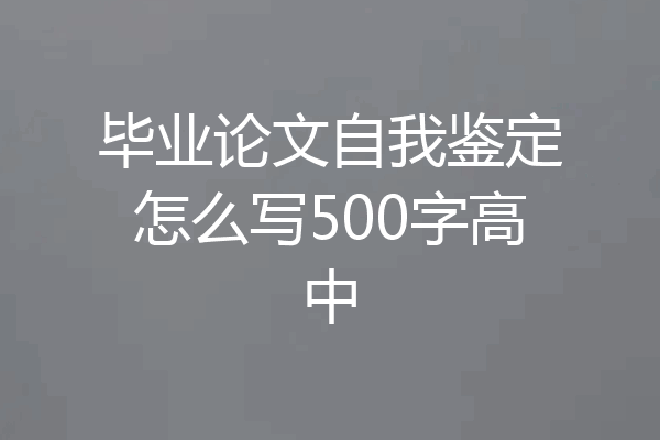 毕业论文自我鉴定怎么写500字高中