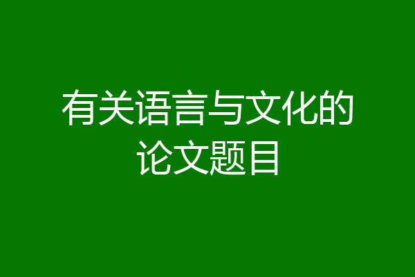 有关语言与文化的论文题目