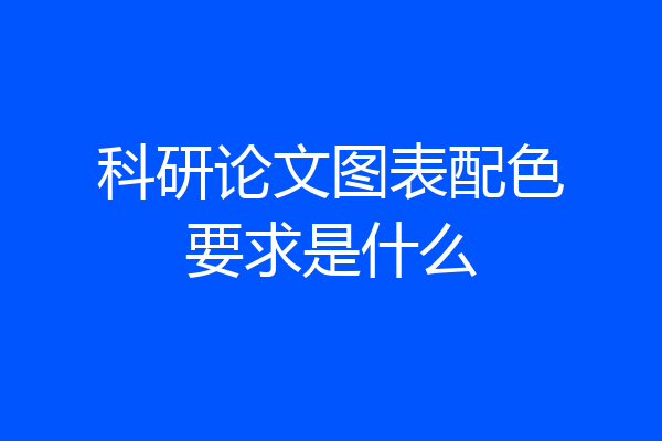 科研论文图表配色要求是什么