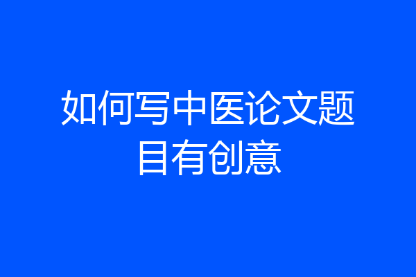 如何写中医论文题目有创意