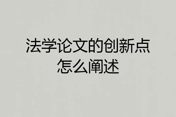 法学论文的创新点怎么阐述