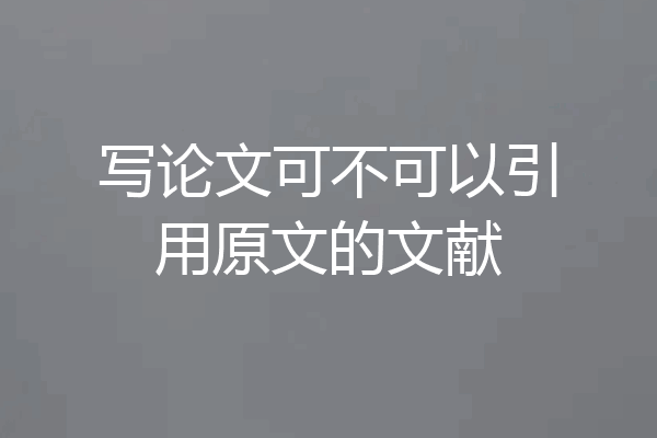 写论文可不可以引用原文的文献