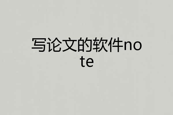 写论文的软件note