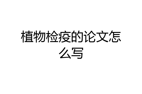 植物检疫的论文怎么写