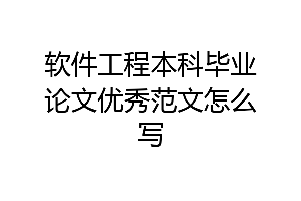 软件工程本科毕业论文优秀范文怎么写