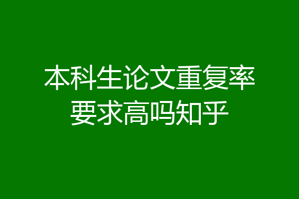 本科生论文重复率要求高吗知乎