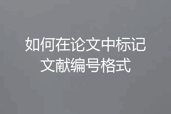 如何在论文中标记文献编号格式