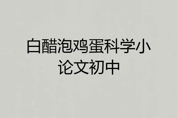 白醋泡鸡蛋科学小论文初中