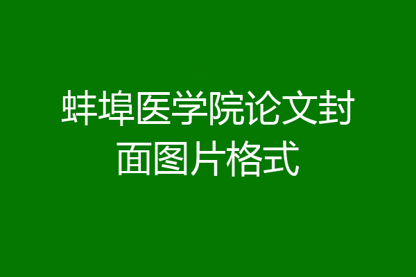 蚌埠医学院论文封面图片格式