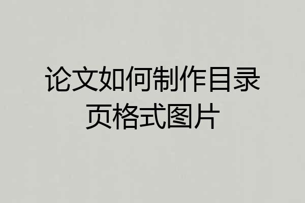 论文如何制作目录页格式图片