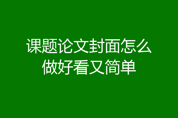 课题论文封面怎么做好看又简单