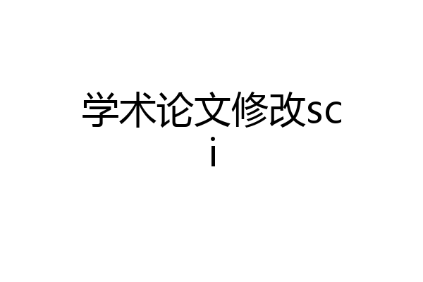 学术论文修改sci
