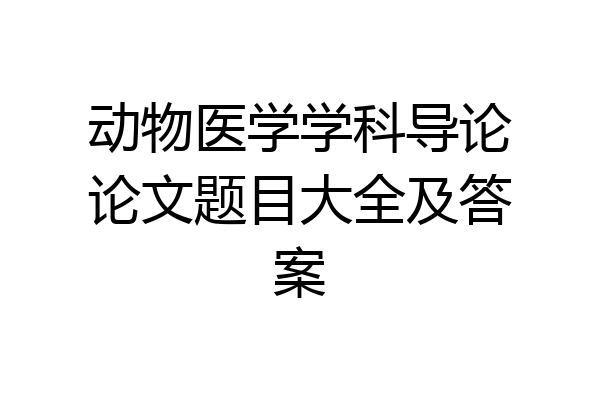 动物医学学科导论论文题目大全及答案
