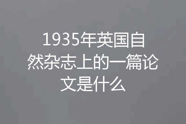 1935年英国自然杂志上的一篇论文是什么
