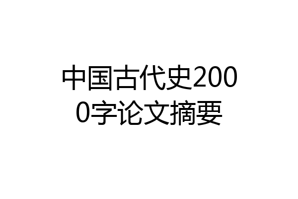 中国古代史2000字论文摘要