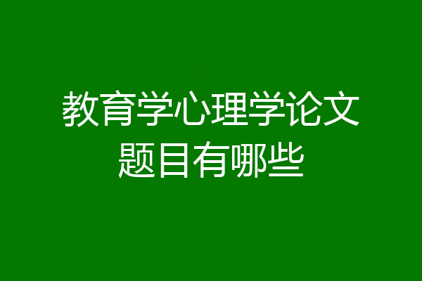 教育学心理学论文题目有哪些