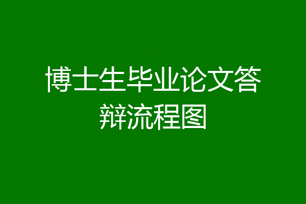 博士生毕业论文答辩流程图